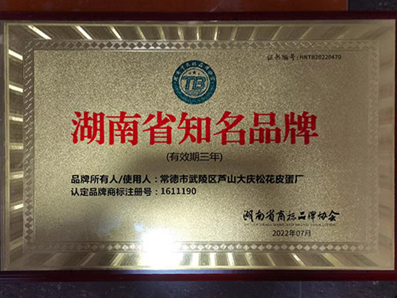湖南省知名品牌