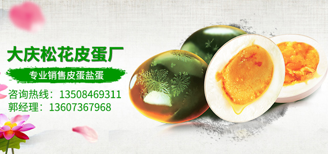 常德市武陵区芦山大庆松花皮蛋厂 - 常德松花皮蛋|常德盐蛋|常德皮蛋厂